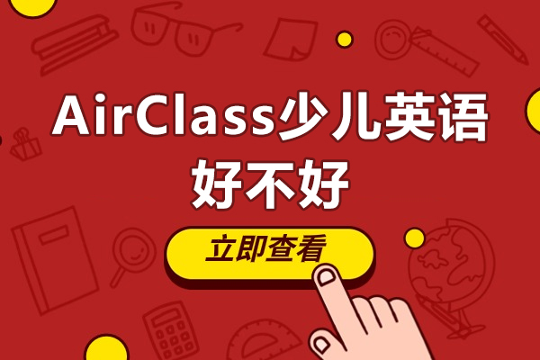 AirClass少兒英語好不好