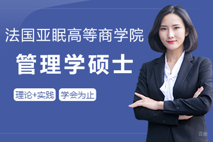 法国亚眠高等商学院管理学硕士项目