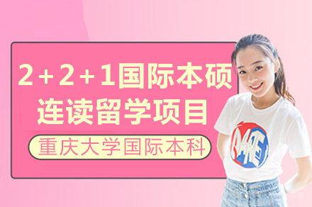 重庆2+2+1国际本硕连读留学项目招生简章