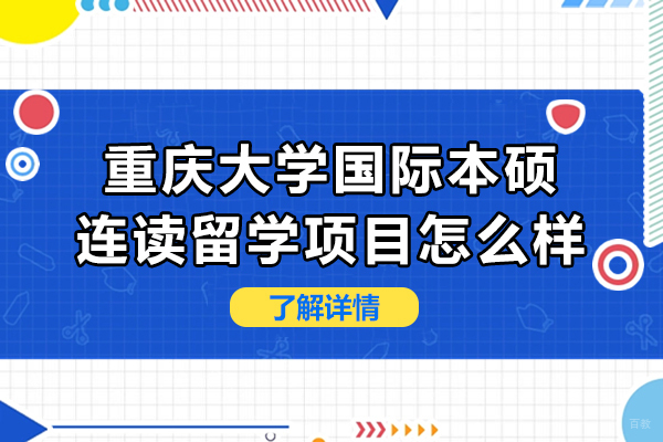 重庆大学国际本硕连读留学项目怎么样