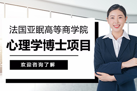 法国亚眠高等商学院心理学博士项目