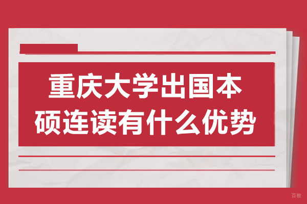重庆大学出国本硕连读有什么优势