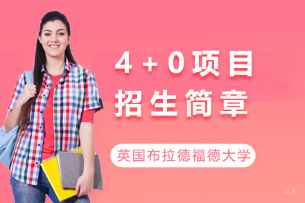 英国布拉德福德大学4+0项目招生简章