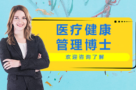 法国亚眠高等商学院医疗健康管理博士项目
