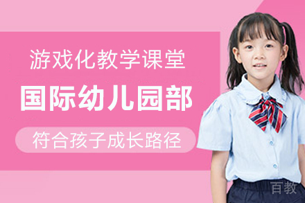 天津国际幼儿园课程招生简章