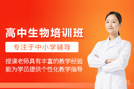 高中生物培训班
