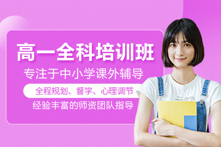北京泽禾教育_高一全科培训班
