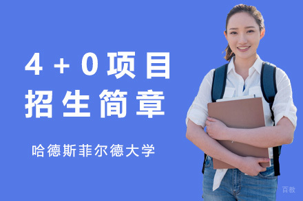 英国哈德斯菲尔德大学4+0项目招生简章