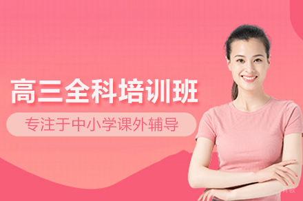 北京泽禾教育_高三全科培训班
