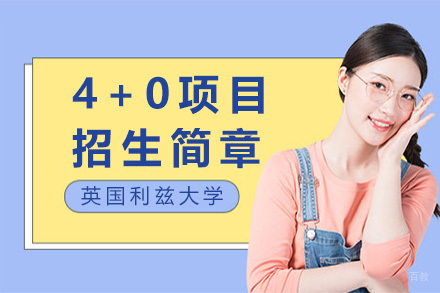 英国利兹大学4+0项目招生简章