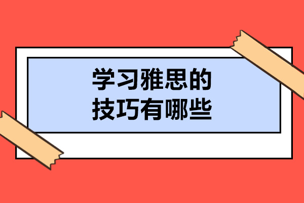 济南学习雅思的技巧有哪些-如何学习雅思