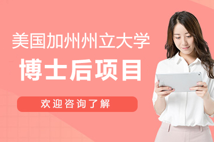 美国加州州立大学博士后项目