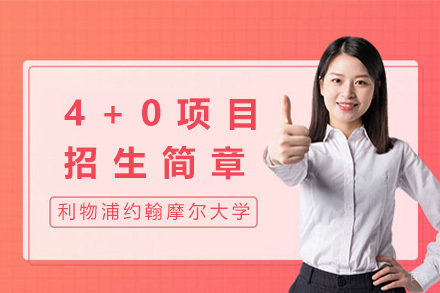 英国利物浦约翰摩尔大学4+0项目招生简章