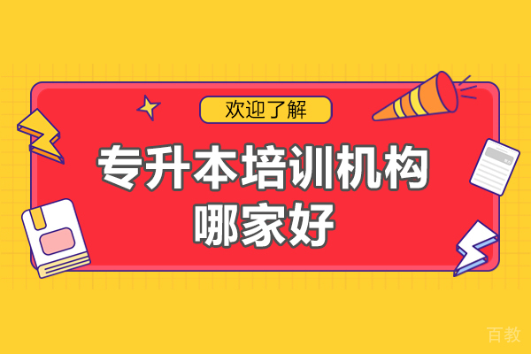 南昌专升本培训机构哪家好-怎么样
