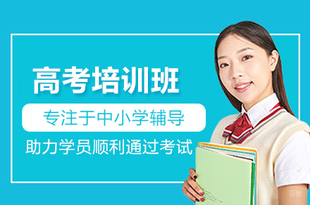 高考培训班