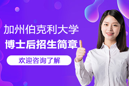 加州伯克利大学博士后招生简章