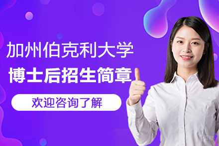 加州伯克利大学博士后招生简章