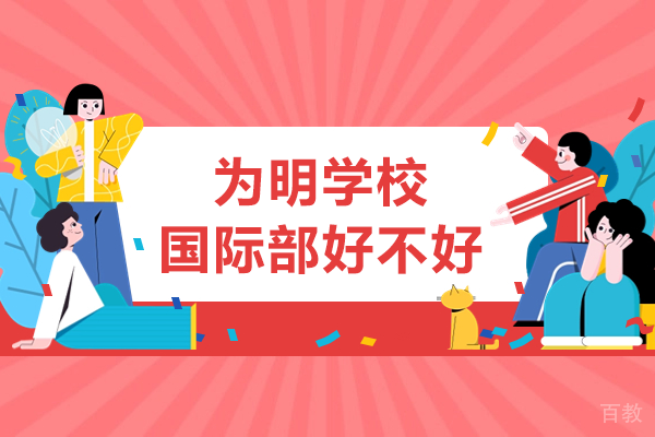 深圳为明学校国际部好不好