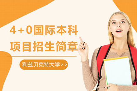英国利兹贝克特大学4+0项目招生简章