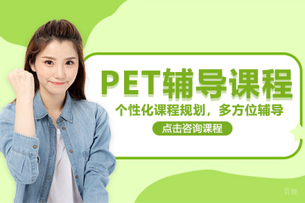 北京泽禾教育_PET培训课程
