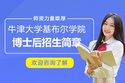 英国牛津大学基布尔学院博士后研究班