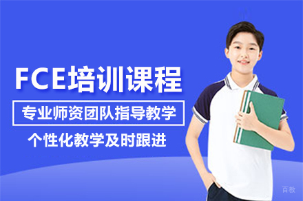 北京泽禾教育_FCE培训课程