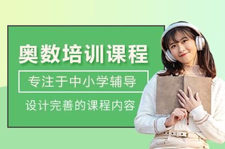 奥数培训课程