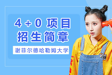 英国谢菲尔德哈勒姆大学4+0项目招生简章
