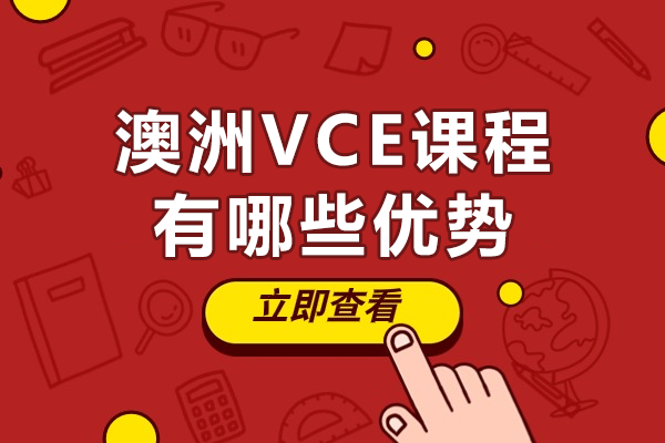 澳洲VCE課程有哪些優(yōu)勢