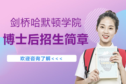 剑桥大学哈默顿学院博士后招生简章