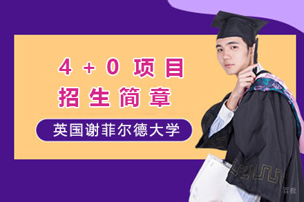 英国谢菲尔德大学4+0项目招生简章