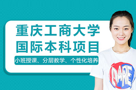 重庆工商大学国际本科项目招生简章