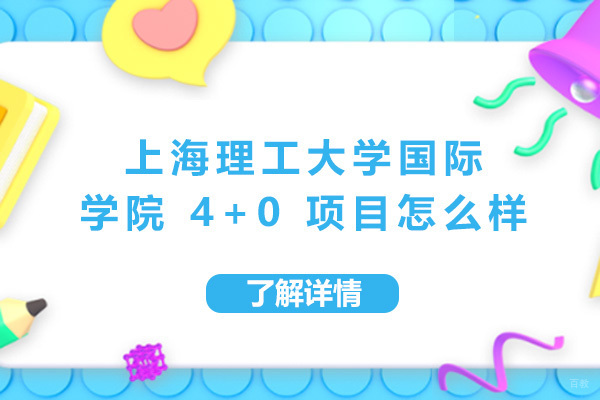 上海国际预科-上海理工大学国际学院4+0项目怎么样