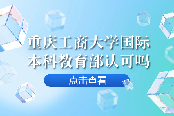 重慶-重慶工商大學國際本科教育部認可嗎