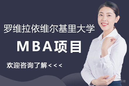纽艾迪国际研究院_西班牙罗维拉依维尔基里大学MBA项目