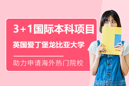 广州仲恺农业工程学院国际教育学院_英国爱丁堡龙比亚大学联合培养3+1国际本科项目