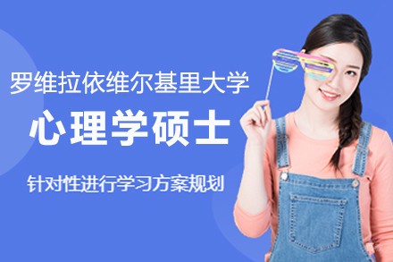 纽艾迪国际研究院_西班牙罗维拉依维尔基里大学心理学硕士项目