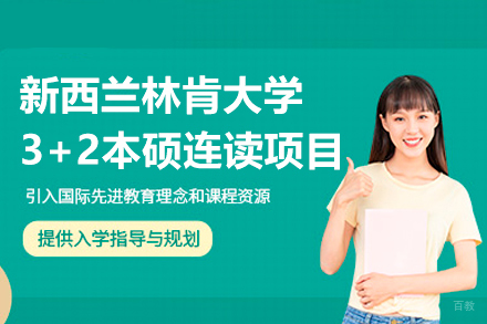 广州仲恺农业工程学院国际教育学院_新西兰林肯大学联合培养3+2本硕连读项目