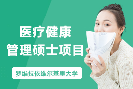 纽艾迪国际研究院_西班牙罗维拉依维尔基里大学医疗健康管理硕士项目
