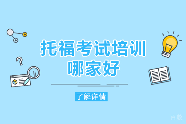 南昌托福考试培训哪家好-培训机构推荐哪家