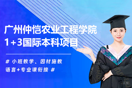 广州仲恺农业工程学院国际教育学院_广州仲恺农业工程学院国际教育学院1+3国际本科项目
