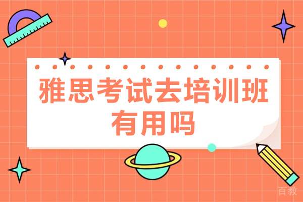 南昌雅思考试去培训班有用吗-有必要吗