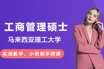 纽艾迪国际研究院_马来西亚理工大学工商管理硕士项目