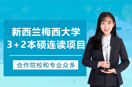 广州仲恺农业工程学院国际教育学院_新西兰梅西大学联合培养3+2本硕连读项目