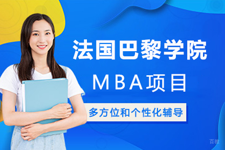 纽艾迪国际研究院_法国巴黎学院MBA项目