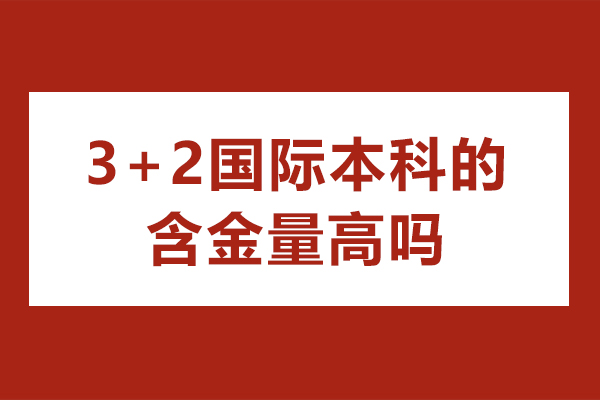 廣州-3+2國(guó)際本科的含金量高嗎