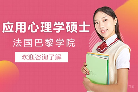 纽艾迪国际研究院_法国巴黎学院应用心理学硕士项目