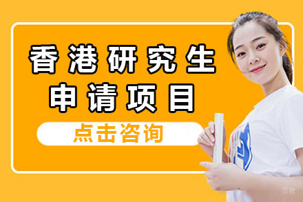 上海香港研究生申请项目