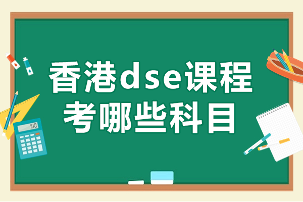 香港dse課程考哪些科目