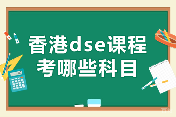 香港dse课程考哪些科目